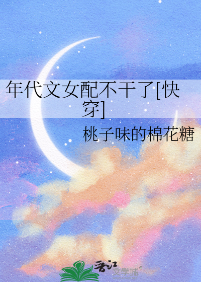 年代文女配文