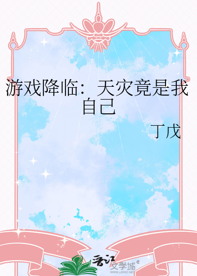 游戏降临：天灾竟是我自己