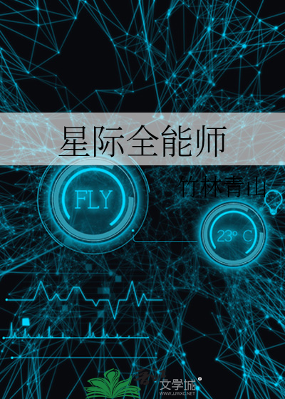 星际之全能进