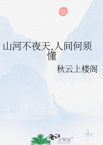 山河不夜天解析