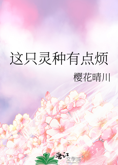 这个灵宠有点强