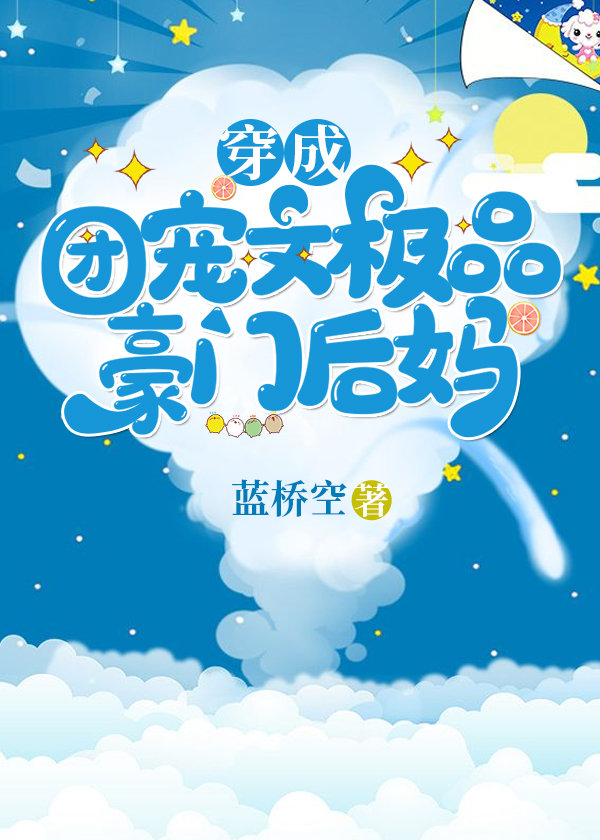 小说《穿成团宠文女主的后妈肿么办》全文免费阅读