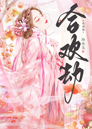 合欢劫