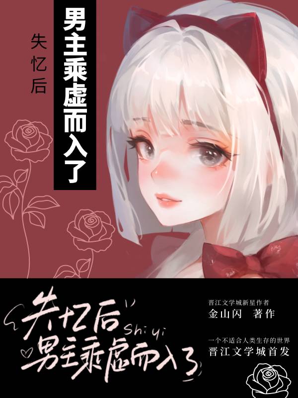 失忆后男主趁虚而入了女主