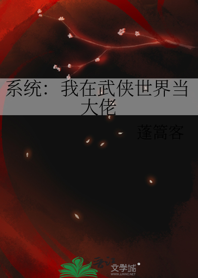 我在武侠世界做神仙