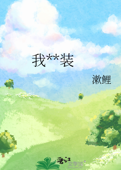 我看你装的表情包