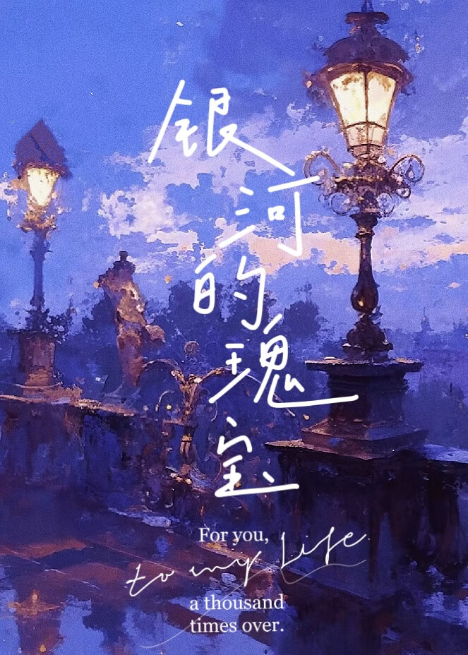 瑰丽银河的诗篇