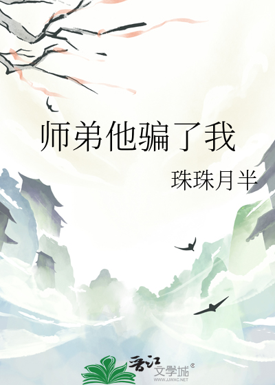 师弟他骗了我