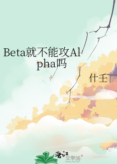 beta能上alpha吗