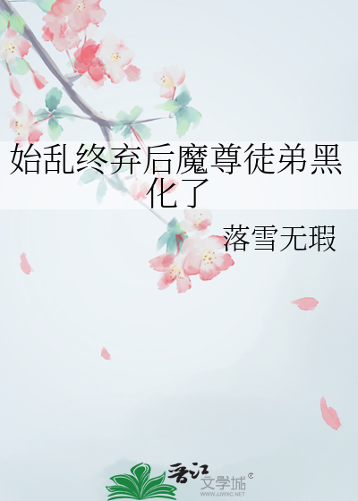始乱终弃了师尊后醋溜