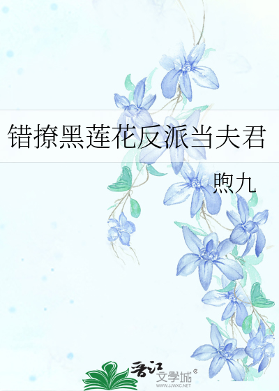 错撩黑莲花反派当夫君 煦九