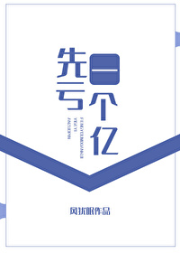 亏损1个亿变成盈利3000万