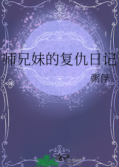 师兄妹 古言