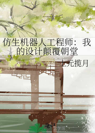 仿生机器人工程师：我的设计颠覆朝堂