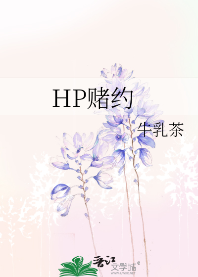 hp赌约正版小说