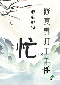 她是修真界的小师妹