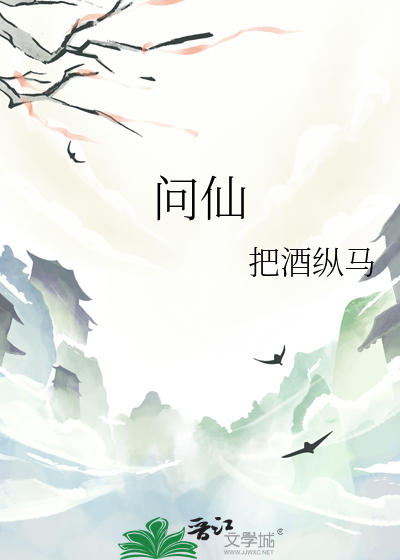 问仙歌词