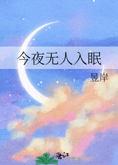 普契尼今夜无人入眠