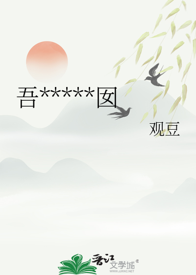 吾家有个小囡囡小说