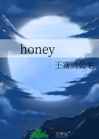 honey翻译