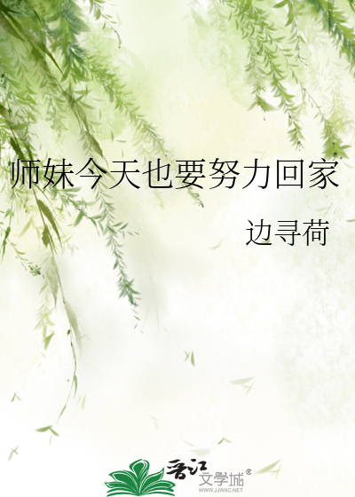 师妹今天翻车了吗下载