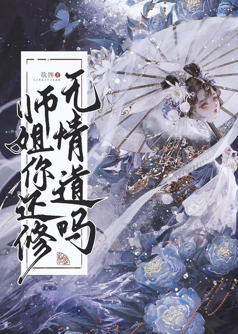 有师姐的仙侠小说