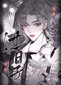 虫族之婚后生活