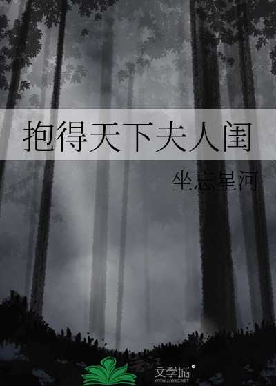 抱得天下夫人闺