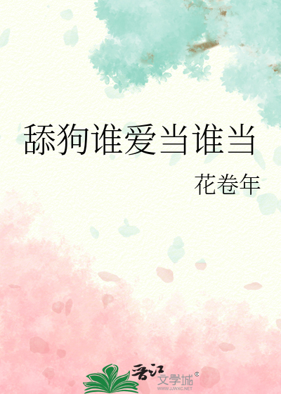 舔狗到底谁是狗