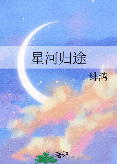 星河归途Sunnee杨芸晴