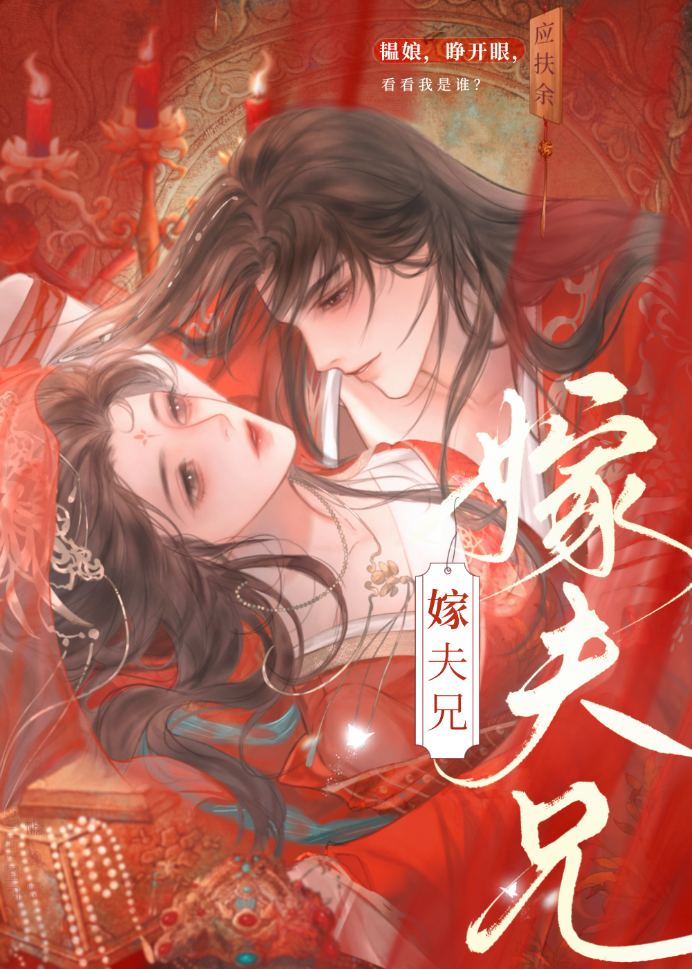 嫁夫兄全文阅读