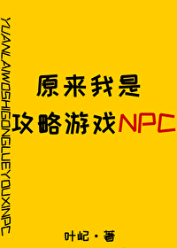 原来我是攻略游戏NPC爱去阁