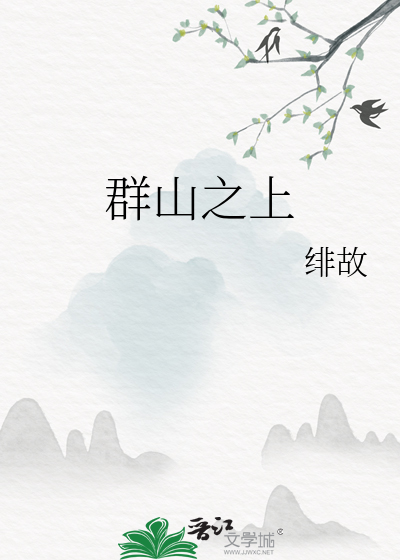 群山之上的山是什么