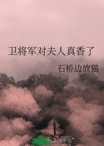 卫将军和前将军