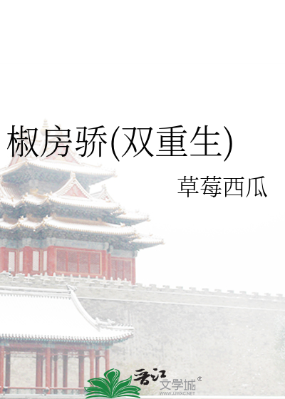 椒房之宠全文免费阅读下载