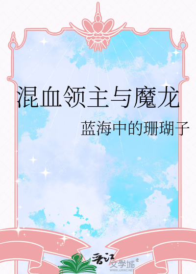 快来当领主魔龙最强生物