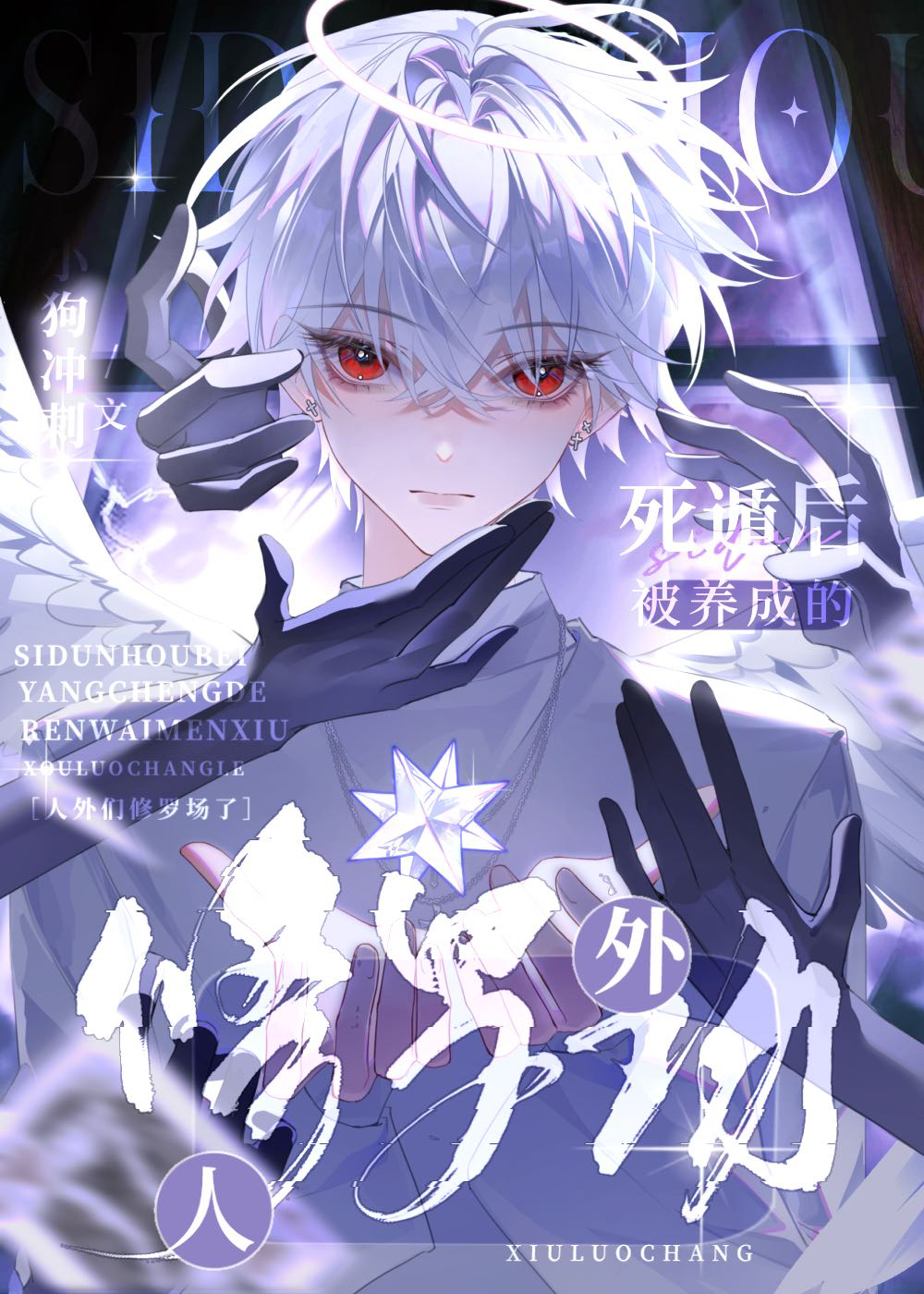 被怪物独占的人类 作者:有点困