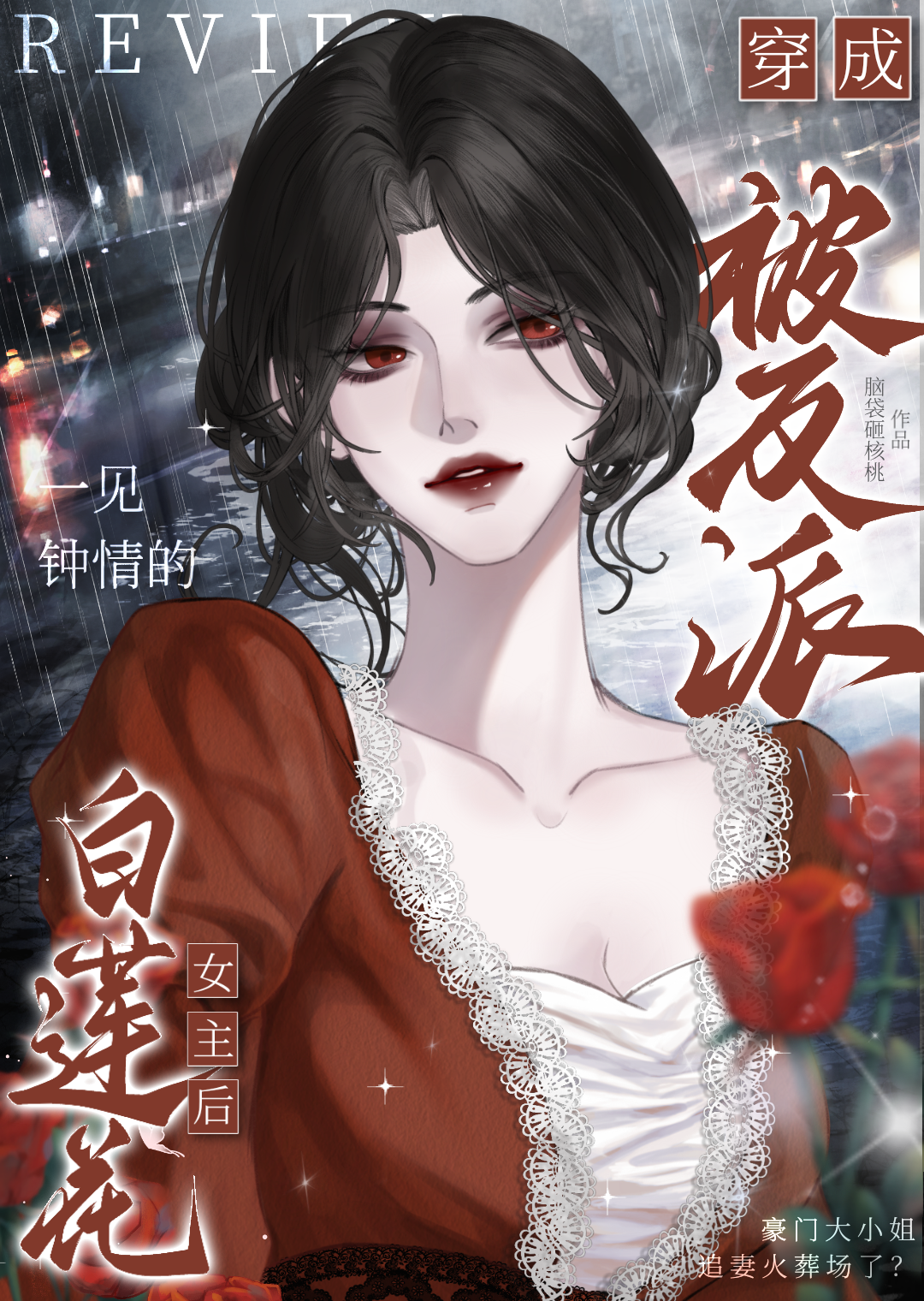 女主特别白莲花的穿书