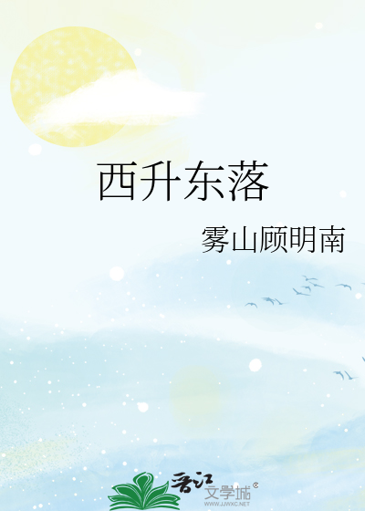 西升东落是什么意思