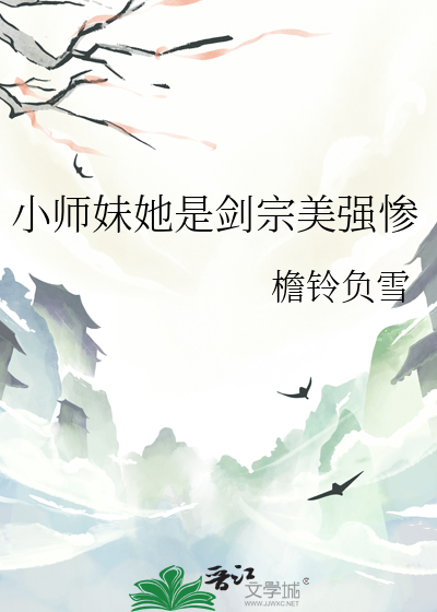 小师妹是剑修