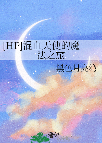 [HP]混血天使的魔法之旅