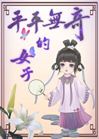 平平无奇的女子何来惊人绩