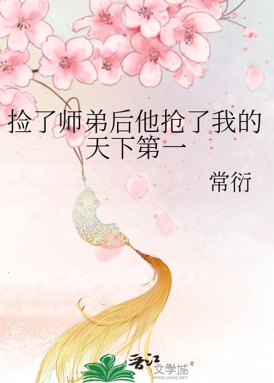 《捡到的师弟是反派怎么破》