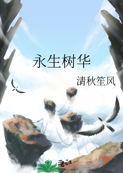 永生华师兄