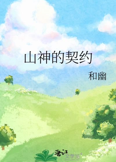 山神契约漫画全集免费阅读