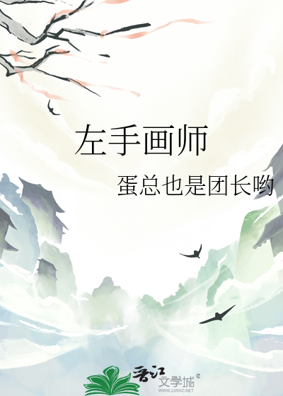 左手画右手画图片