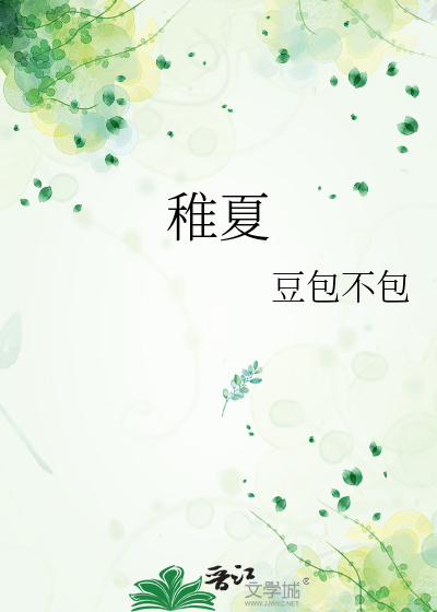 港岛有雨小说稚夏