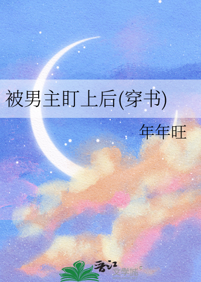 重生被男主盯上后百度云