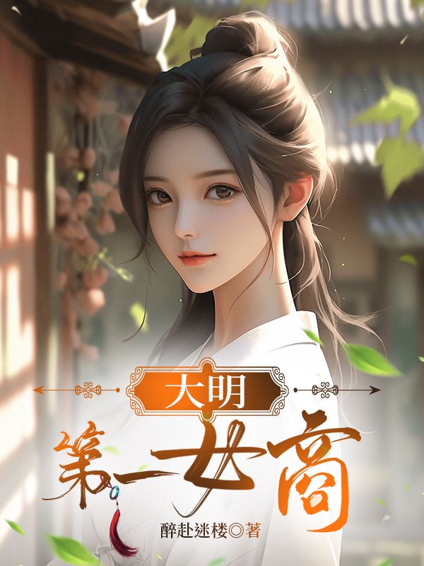 大明第一才女