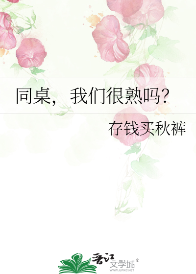 同桌现在怎么样